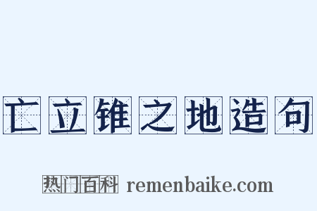 亡立锥之地造句是什么意思的图片